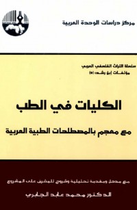 الكليات في الطب مع معجم بالمصطلحات الطبية العربية