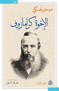 الإخوة كرامازوف - الجزء الأول