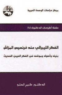 الفكر الليبرالي عند فرنسيس المراش: بنيته وأصوله وموقعه في الفكر العربي الحديث