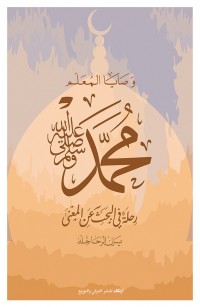 وصايا المعلم محمد صلى الله عليه وسلم