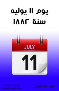 يوم ١١ يوليه سنة ١٨٨٢