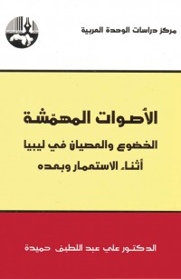الأصوات المهمّشة: الخضوع و العصيان في ليبيا أثناء الإستعمار وبعده