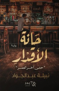 حانة الأقدار