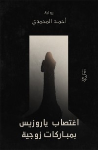 إغتصاب ياروزيس بمباركات زوجية