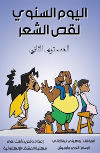 اليوم السنوي لقص الشعر