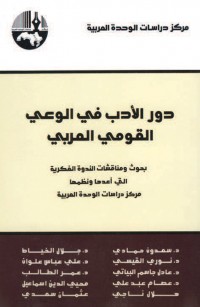 دور الأدب في الوعي القومي العربي