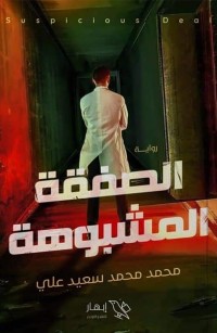 الصفقة المشبوهة