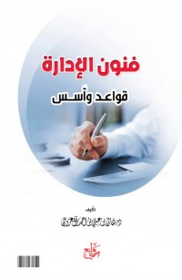 فنون الإدارة - قواعد وأسس