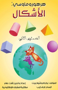 هرهور وماوسي: الأشكال