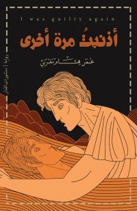 أذنبت مرة أخرى