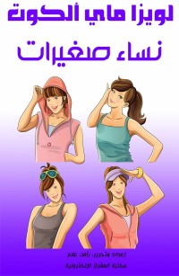 نساء صغيرات