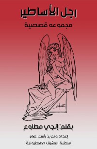 رجل الأساطير