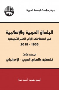 البلدان العربية والإسلامية في استطلاعات الرأي العام الأمريكية ١٩٣٥-٢٠١٨/ المجلد الثالث (فلسطين والصراع العربي-الإسرائيلي)