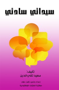 سيداتي سادتي