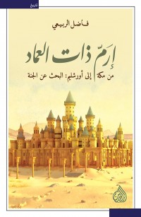 إرم ذات العماد