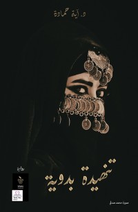 تنهيدة بدوية