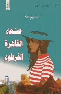 صنعاء - القاهرة - الخرطوم