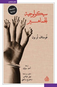 سيكولوجية الجماهير