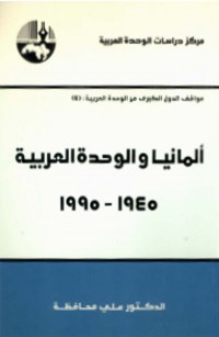 ألمانيا والوحدة العربية ١٩٤٥ - ١٩٩٥