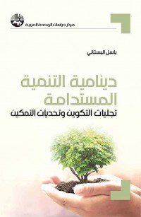 دينامية التنمية المستدامة: تجليات التكوين وتحديات التمكين