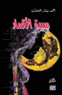 سيدة الأقمار