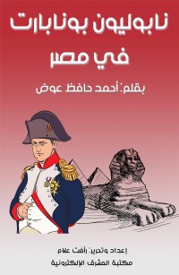 نابوليون بونابارت في مصر