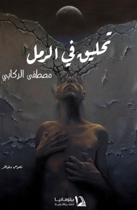 تحليق في الرمل