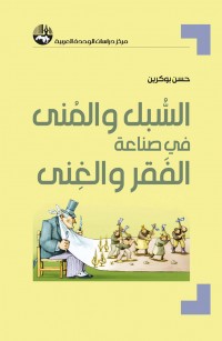 السبل والمنى في صناعة الفقر والغنى