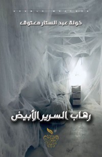 رهاب السرير الأبيض