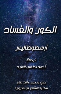 الكون والفساد