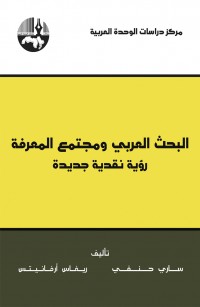 البحث العربي ومجتمع المعرفة: رؤية نقدية جديدة