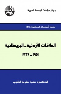 العلاقات الأردنية - البريطانية، ١٩٥١ - ١٩٦٧