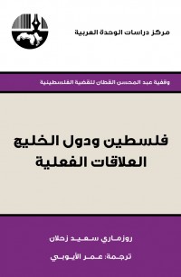 فلسطين ودول الخليج: العلاقات الفعلية