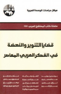 قضايا التنوير والنهضة في الفكر العربي المعاصر