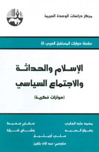 الإسلام والحداثة والاجتماع السياسي (حوارات فكرية)