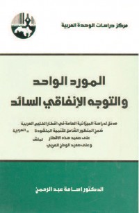 المورد الواحد والتوجه الإنفاقي السائد