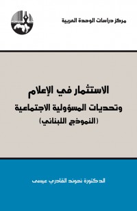 الاستثمار في الإعلام وتحديات المسؤولية الاجتماعية (النموذج اللبناني)