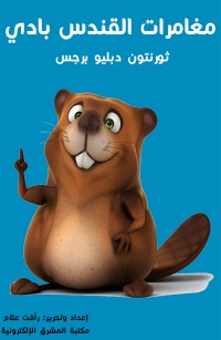 مغامرات القندس بادي