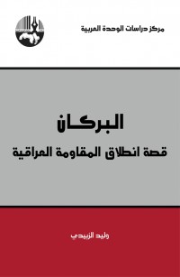 البركان قصة انطلاق المقاومة العراقية