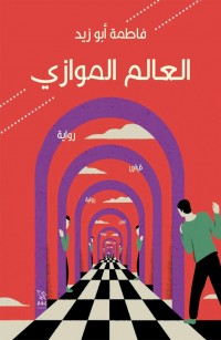 العالم الموازي