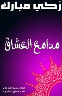 مدامع العشاق