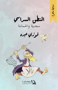 المنطق السداسي (سعدية والحمامة)