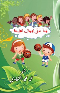 معا نغني لجمال الطبيعة