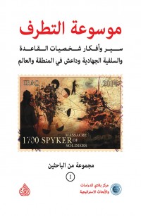 موسوعة التطرف - المجلد الأول