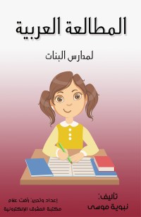 المطالعة العربية