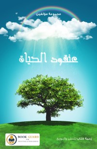 عنقود الحياة