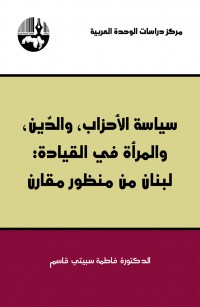 سياسة الأحزاب، والدين، والمرأة في القيادة: لبنان من منظور مقارن
