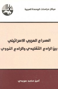 الصراع العربي - الإسرائيلي بين الرادع التقليدي والرادع النووي