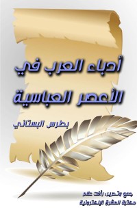 أدباء العرب في الأعصر العباسية