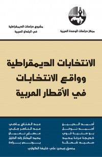 الانتخابات الديمقراطية وواقع الانتخابات في الأقطار العربية